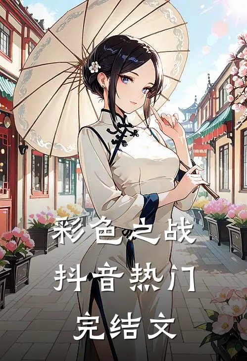 彩色之战抖音热门完结文
