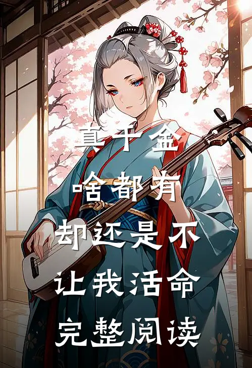 真千金啥都有，却还是不让我活命完整阅读
