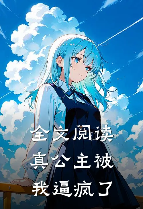 全文阅读真公主被我逼疯了