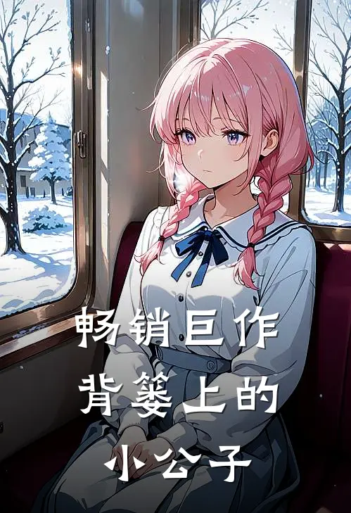 畅销巨作背篓上的小公子