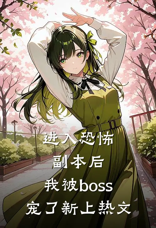 进入恐怖副本后，我被boss宠了新上热文