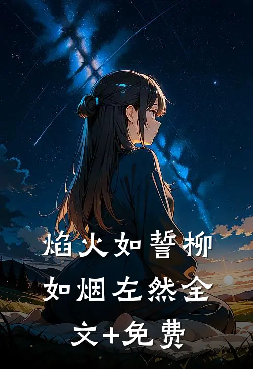 焰火如誓柳如烟左然全文+免费