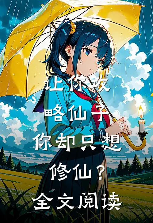 让你攻略仙子,你却只想修仙?全文阅读