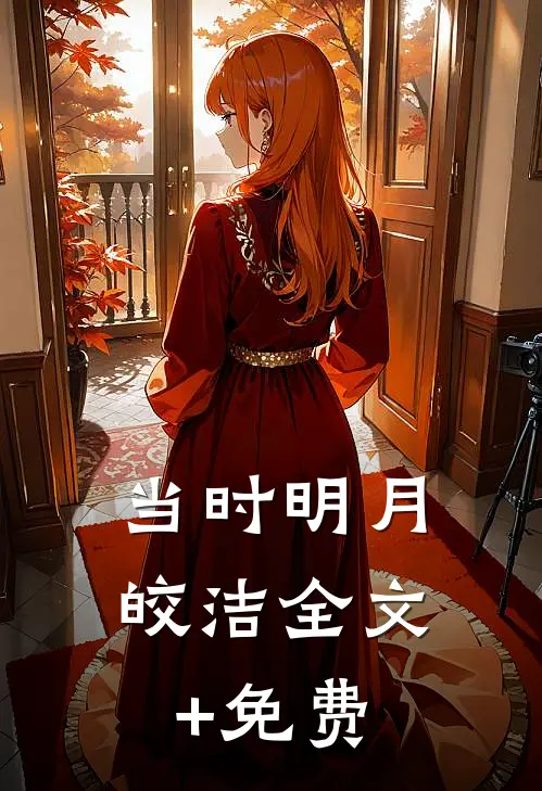 当时明月皎洁全文+免费