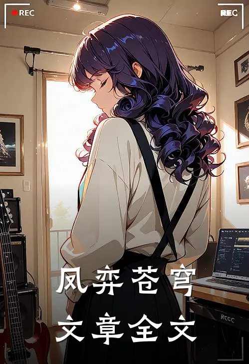 凤弈苍穹文章全文