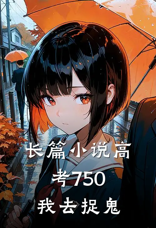 长篇小说高考750，我去捉鬼
