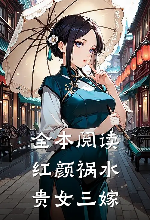全本阅读红颜祸水：贵女三嫁
