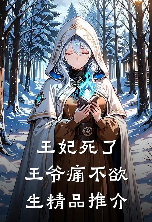 王妃死了，王爷痛不欲生精品推介