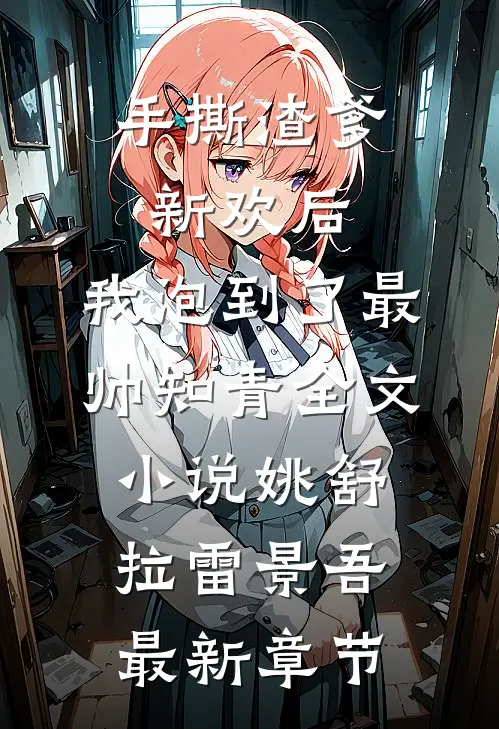 手撕渣爹新欢后，我泡到了最帅知青全文小说姚舒拉雷景吾最新章节