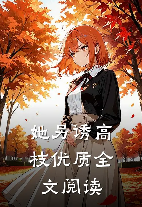 她另诱高枝优质全文阅读