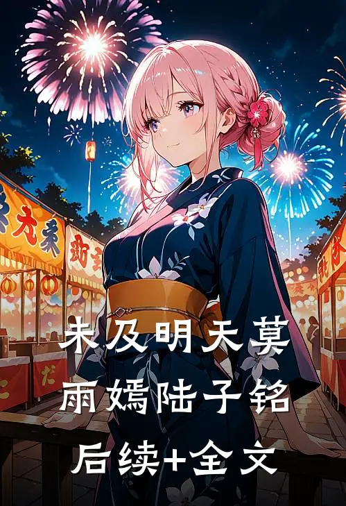 未及明天莫雨嫣陆子铭后续+全文