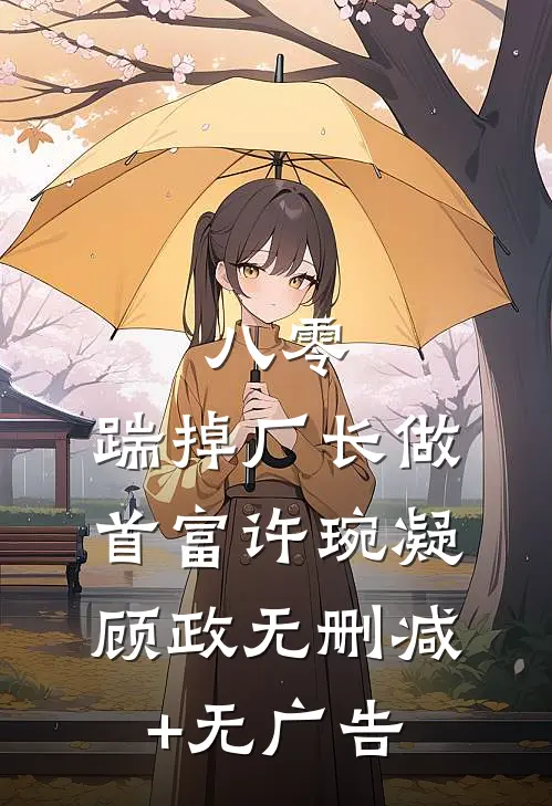 八零：踹掉厂长做首富许琬凝顾政无删减+无广告