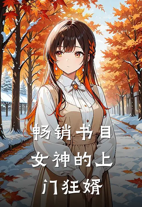 畅销书目女神的上门狂婿