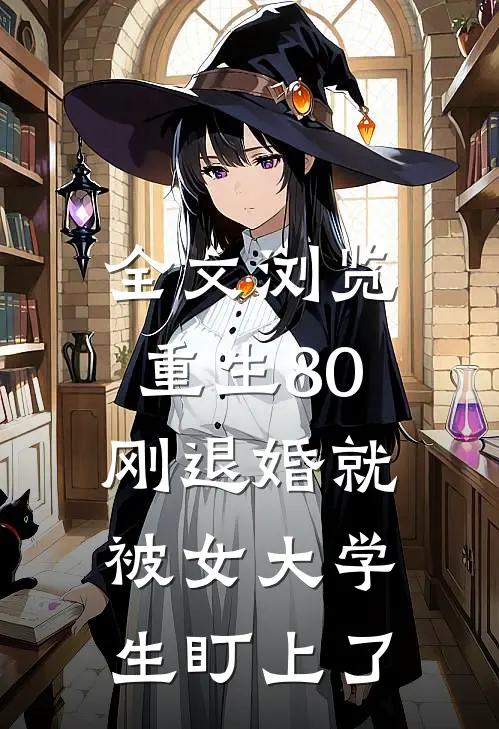 全文浏览重生80：刚退婚就被女大学生盯上了
