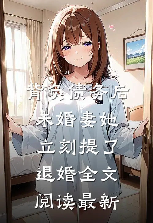 背负债务后，未婚妻她立刻提了退婚全文阅读最新