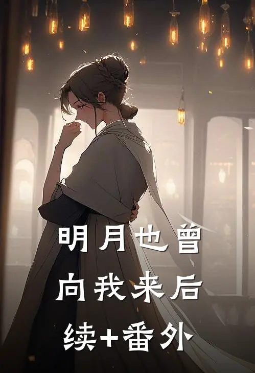 明月也曾向我来后续+番外