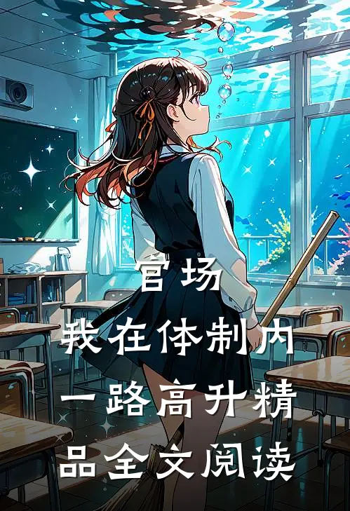 官场：我在体制内一路高升精品全文阅读