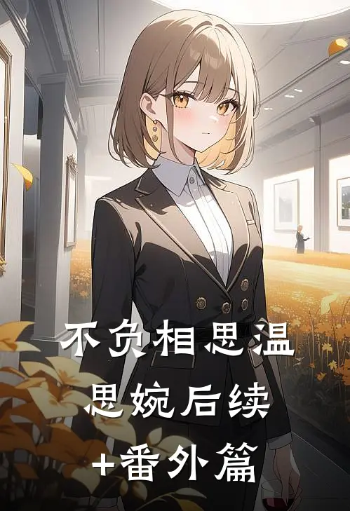 不负相思温思婉后续+番外篇