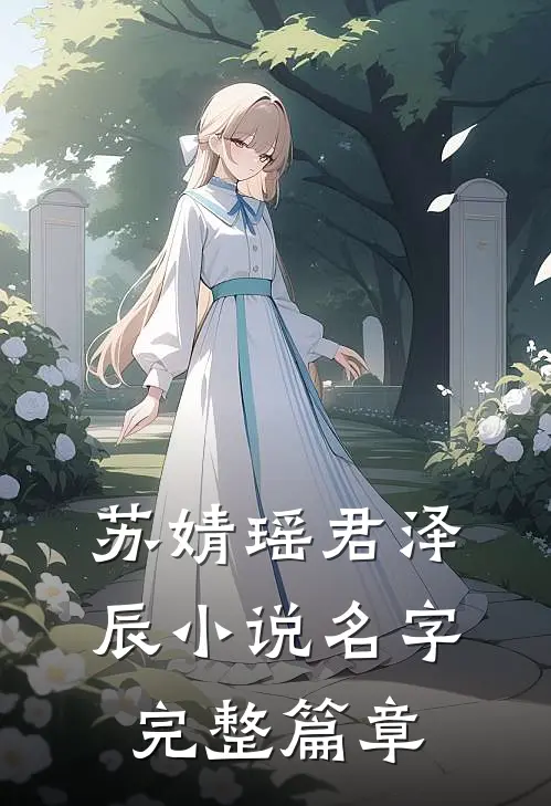 苏婧瑶君泽辰小说名字完整篇章