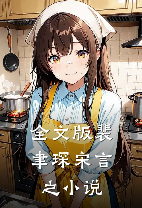 全文版裴聿琛宋言之小说