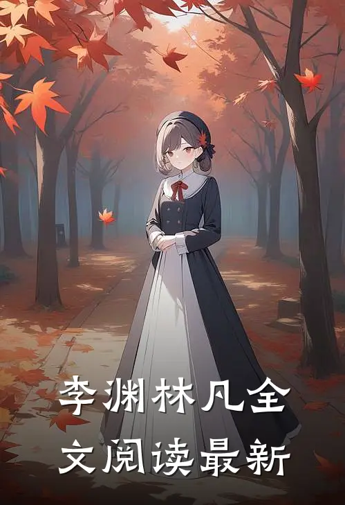 李渊林凡全文阅读最新