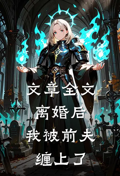 文章全文离婚后，我被前夫缠上了