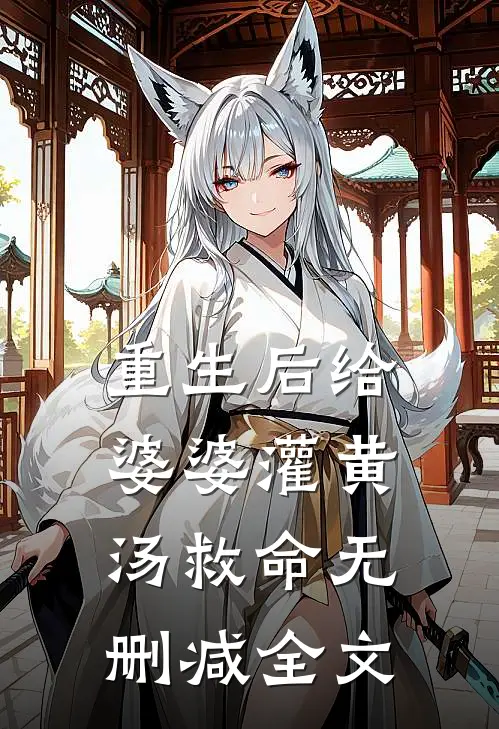 重生后给婆婆灌黄汤救命无删减全文