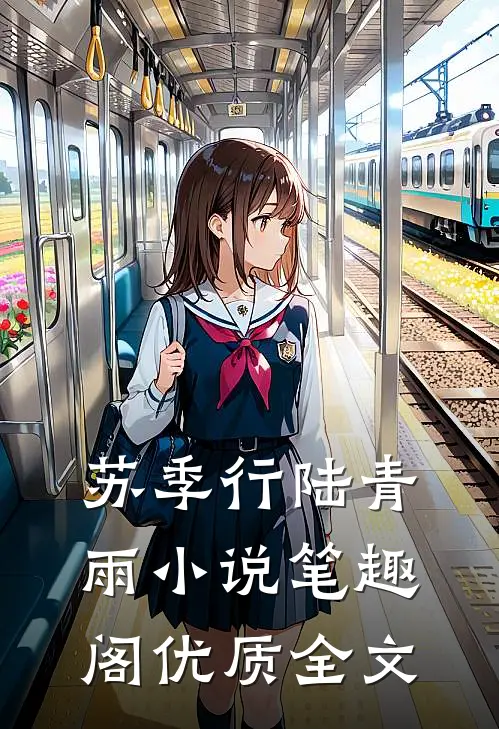 苏季行陆青雨小说笔趣阁优质全文