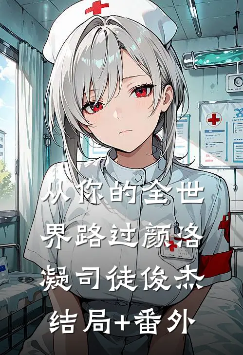 从你的全世界路过颜洛凝司徒俊杰结局+番外