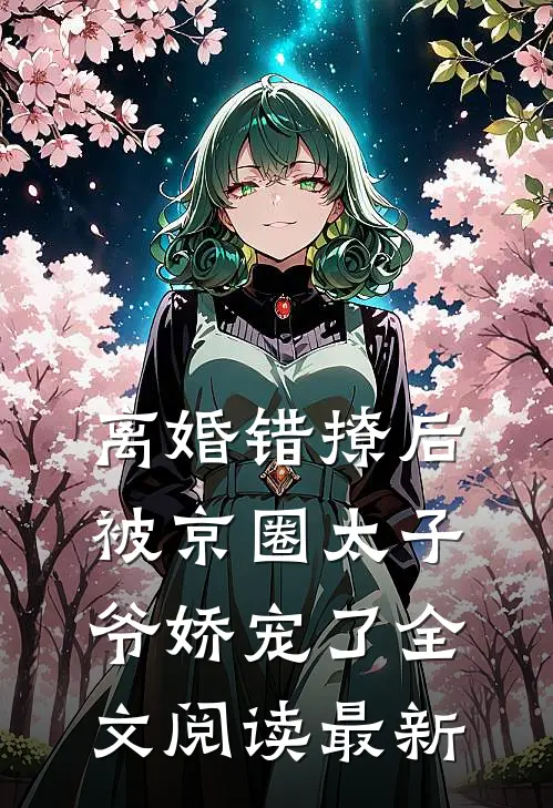 离婚错撩后，被京圈太子爷娇宠了全文阅读最新