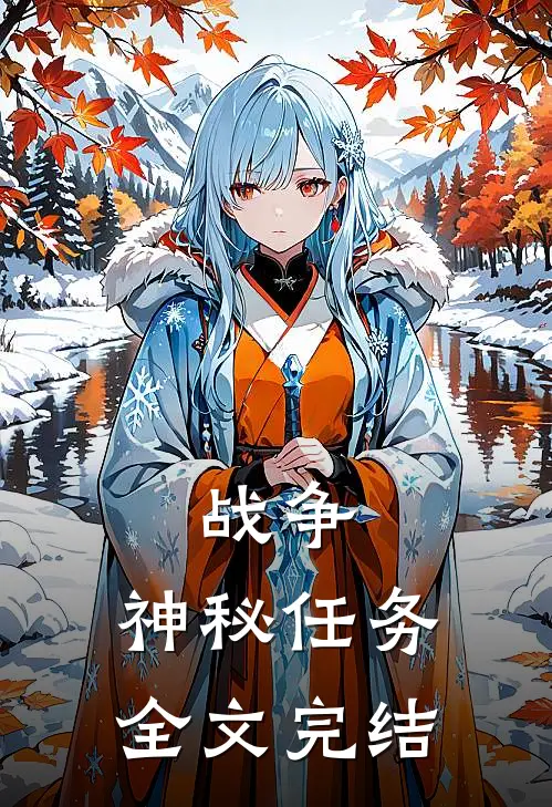 战争神秘任务全文完结免费阅读
