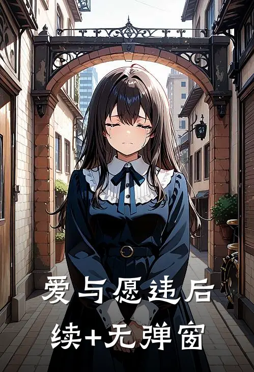 爱与愿违后续+无弹窗