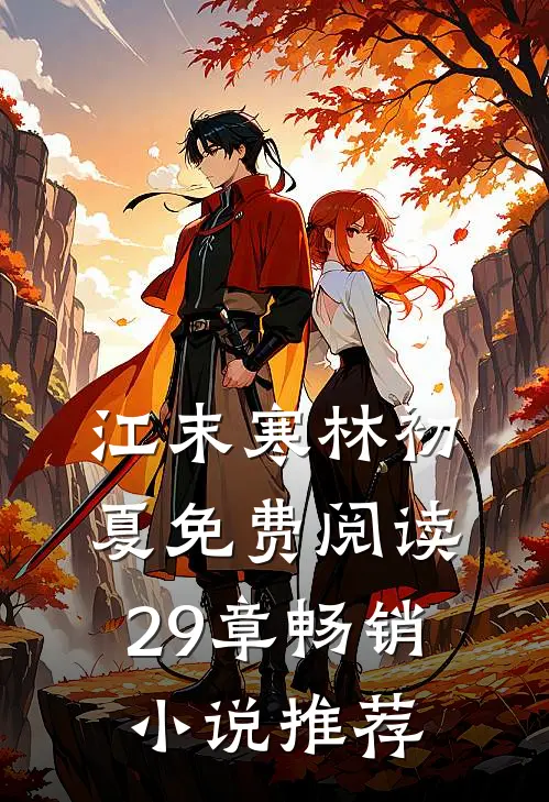 江末寒林初夏免费阅读29章畅销小说推荐