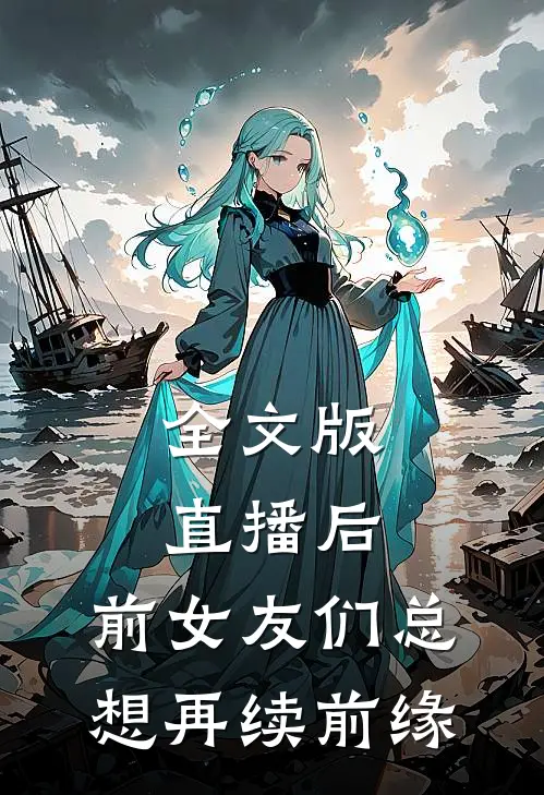 全文版直播后，前女友们总想再续前缘