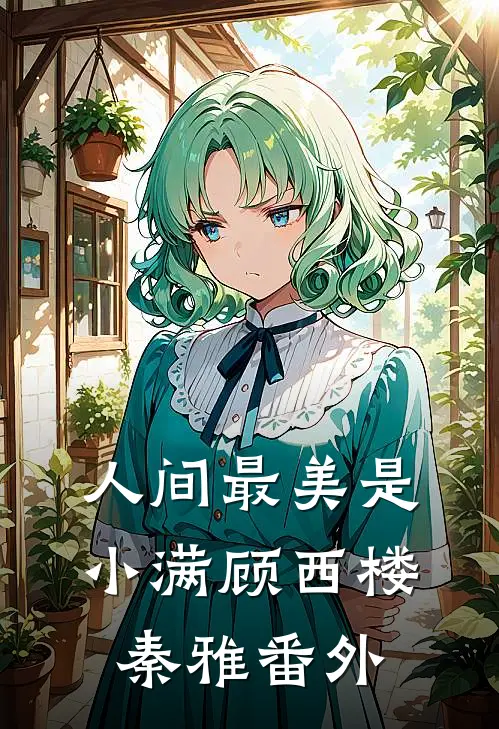 人间最美是小满顾西楼秦雅 番外