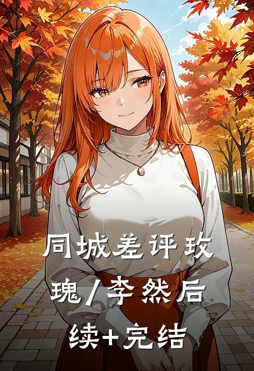 同城差评玫瑰/李然后续+完结
