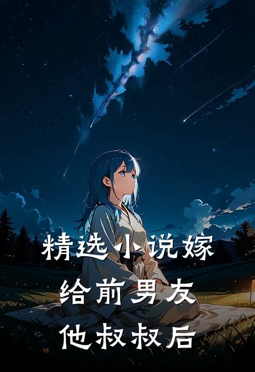精选小说嫁给前男友他叔叔后