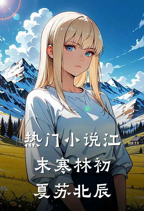 热门小说江末寒林初夏苏北辰