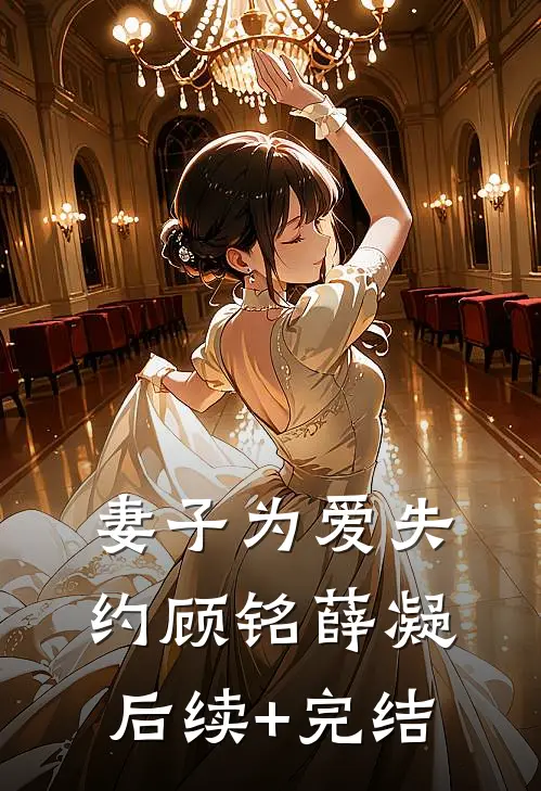 妻子为爱失约顾铭薛凝后续+完结