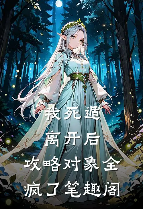 我死遁离开后，攻略对象全疯了笔趣阁