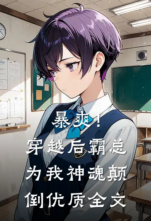 暴爽！穿越后霸总为我神魂颠倒优质全文