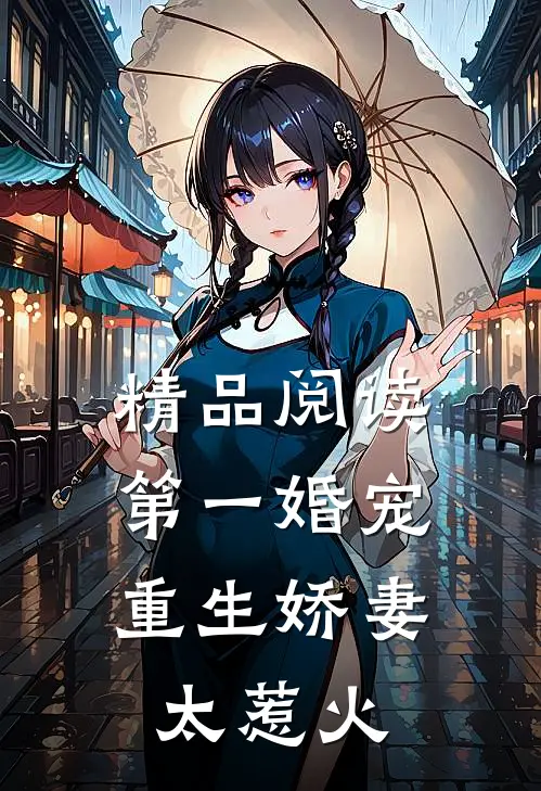 精品阅读第一婚宠：重生娇妻太惹火