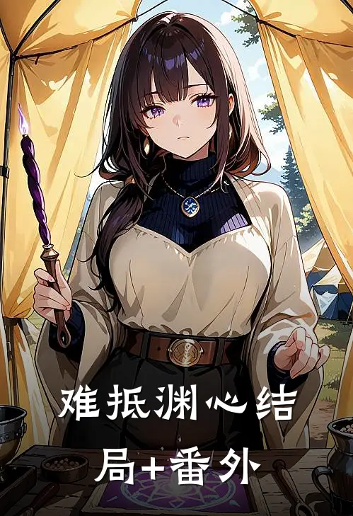 难抵渊心结局+番外