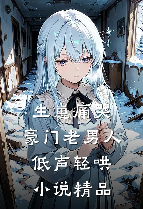 生崽痛哭:豪门老男人低声轻哄小说精品