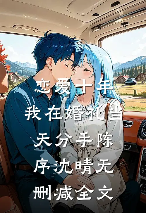 恋爱十年，我在婚礼当天分手陈序沈晴无删减全文