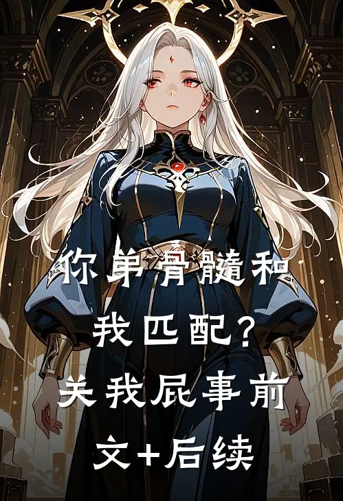 你弟骨髓和我匹配？关我屁事前文+后续