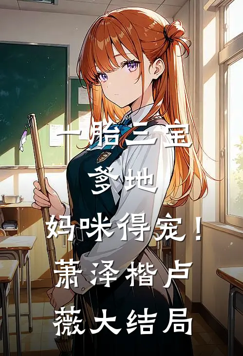 一胎三宝：爹地，妈咪得宠！萧泽楷卢薇大结局