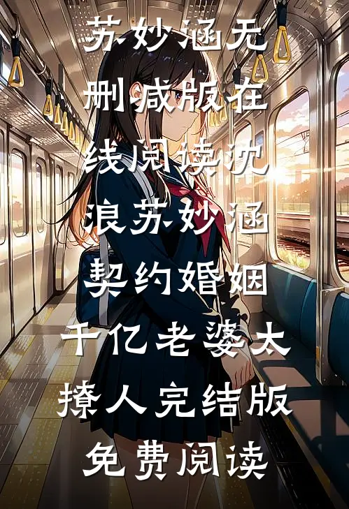 《契约婚姻：千亿老婆太撩人》沈浪苏妙涵全章节在线阅读_《契约婚姻：千亿老婆太撩人》沈浪苏妙涵无删减版在线阅读_沈浪苏妙涵《契约婚姻：千亿老婆太撩人》完结版免费阅读