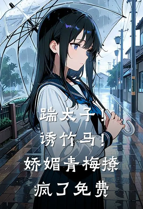 踹太子！诱竹马！娇媚青梅撩疯了免费