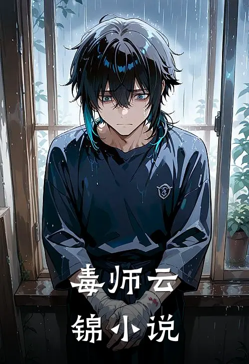 毒师云锦全文